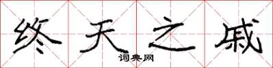 袁強終天之戚楷書怎么寫