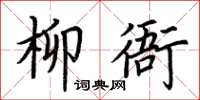 荊霄鵬柳衙楷書怎么寫