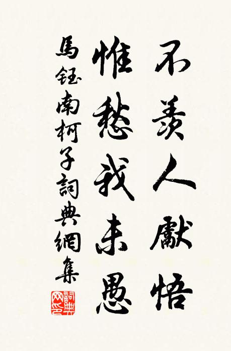 傾依慕善易為興，卻恐人心冷似冰 詩詞名句