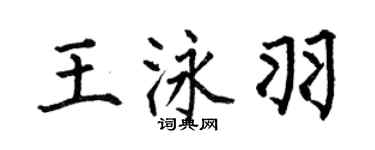 何伯昌王泳羽楷書個性簽名怎么寫