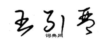 朱錫榮王引琴草書個性簽名怎么寫
