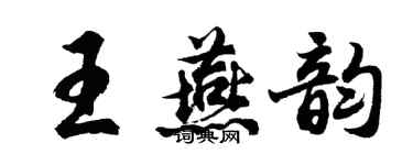 胡問遂王燕韻行書個性簽名怎么寫