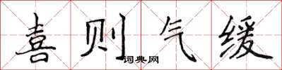侯登峰喜則氣緩楷書怎么寫