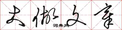 駱恆光大做文章草書怎么寫