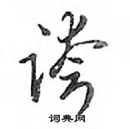 鄧散木寫的硬筆行書誇