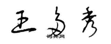 曾慶福王多秀草書個性簽名怎么寫