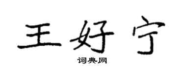 袁強王好寧楷書個性簽名怎么寫