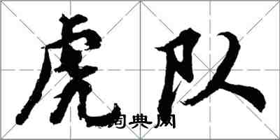 胡問遂虎隊行書怎么寫