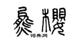 曾慶福熊櫻篆書個性簽名怎么寫