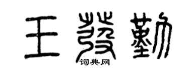 曾慶福王發勤篆書個性簽名怎么寫