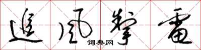 梁錦英追風掣電草書怎么寫