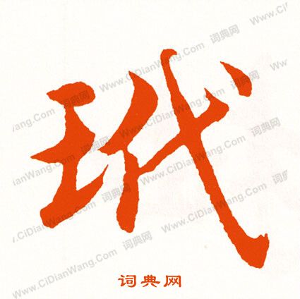 濇篆書書法_濇字書法_篆書字典