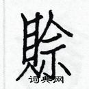 白克儉寫的硬筆楷書賒