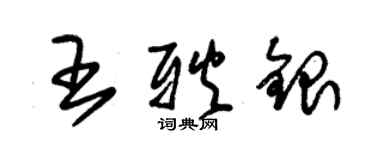 朱錫榮王耿銀草書個性簽名怎么寫