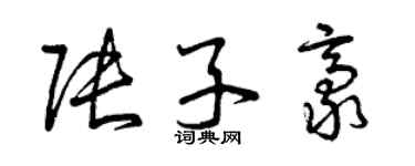 曾慶福張子豪草書個性簽名怎么寫