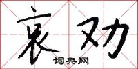 難字的意思_難字的解釋_國語詞典