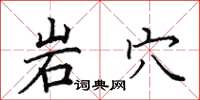 田英章岩穴楷書怎么寫