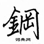 駱恆光寫的硬筆楷書鋼