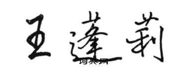 駱恆光王蓬莉行書個性簽名怎么寫