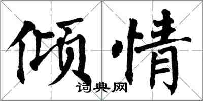 翁闓運傾情楷書怎么寫