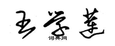 朱錫榮王學蓮草書個性簽名怎么寫