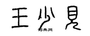 曾慶福王少見篆書個性簽名怎么寫