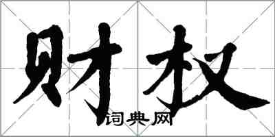 翁闓運財權楷書怎么寫