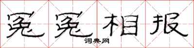 范連陞冤冤相報隸書怎么寫