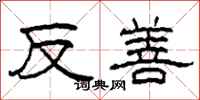 柯春海反善隸書怎么寫