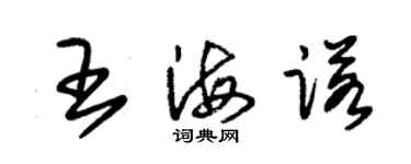 朱錫榮王海諾草書個性簽名怎么寫