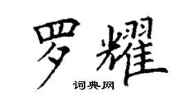 丁謙羅耀楷書個性簽名怎么寫