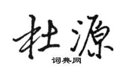 駱恆光杜源行書個性簽名怎么寫