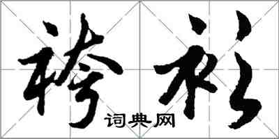 胡問遂袴衫行書怎么寫