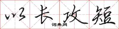 田英章以長攻短行書怎么寫