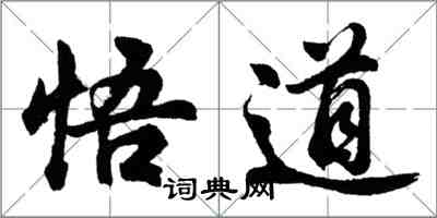 胡問遂悟道行書怎么寫