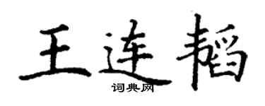 丁謙王連韜楷書個性簽名怎么寫