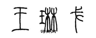 陳墨王琳戈篆書個性簽名怎么寫