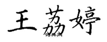 丁謙王荔婷楷書個性簽名怎么寫