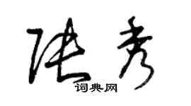 曾慶福張秀草書個性簽名怎么寫