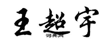 胡問遂王超宇行書個性簽名怎么寫