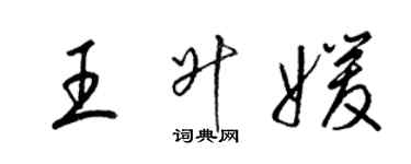 梁錦英王升媛草書個性簽名怎么寫