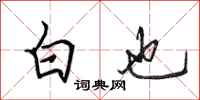田英章白也行書怎么寫