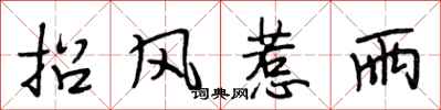 段相林招風惹雨行書怎么寫