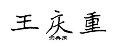 袁強王慶重楷書個性簽名怎么寫