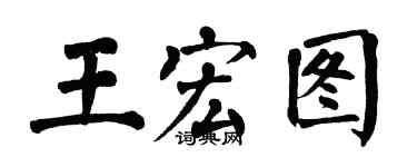 翁闓運王宏圖楷書個性簽名怎么寫