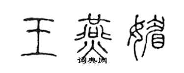陳聲遠王燕媚篆書個性簽名怎么寫