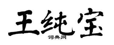 翁闓運王純寶楷書個性簽名怎么寫