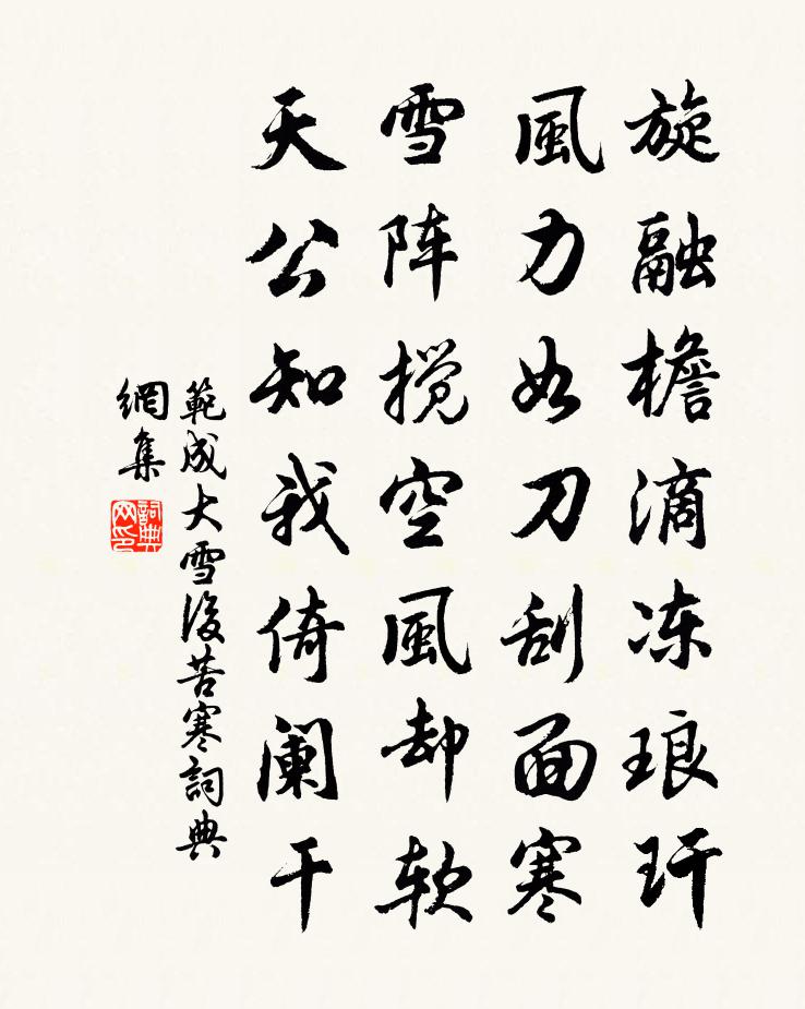 范成大雪後苦寒書法作品欣賞