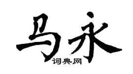 翁闓運馬永楷書個性簽名怎么寫
