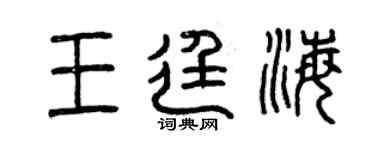 曾慶福王廷海篆書個性簽名怎么寫